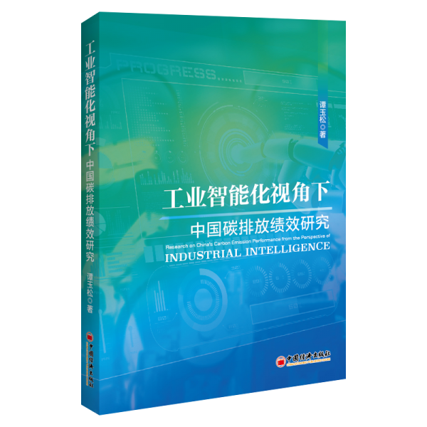 工業(yè)智能化視角下中國(guó)碳排放績(jī)效研究 譚玉松 著