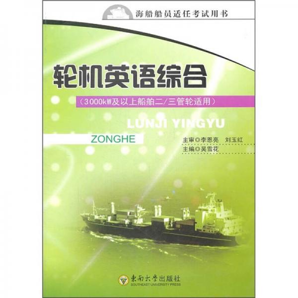 輪機英語綜合（3000kW及以上船舶二/三管輪適用）