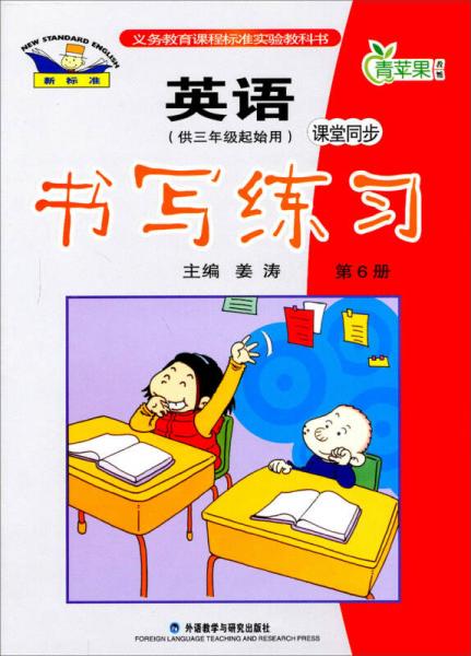 义务教育课程实验教科书·英语新标准·英语新标准·3年级起点：5年级下.课堂同步书写练习（2013）