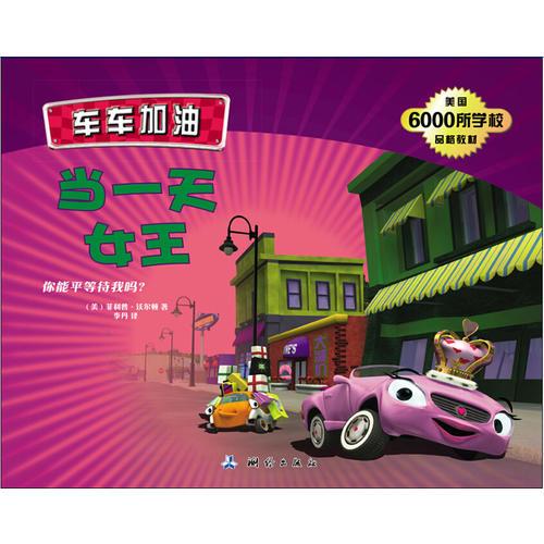 車車加油-當(dāng)一天女王