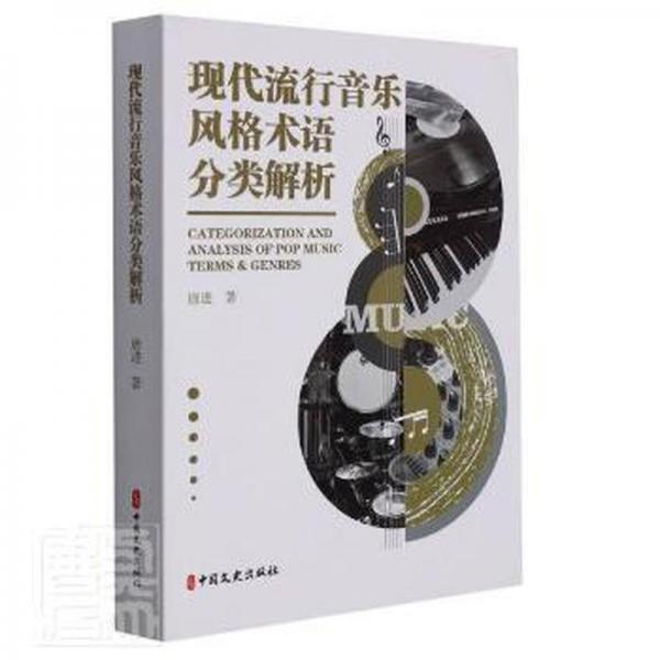 现代流行音乐风格术语分类解析 唐进 