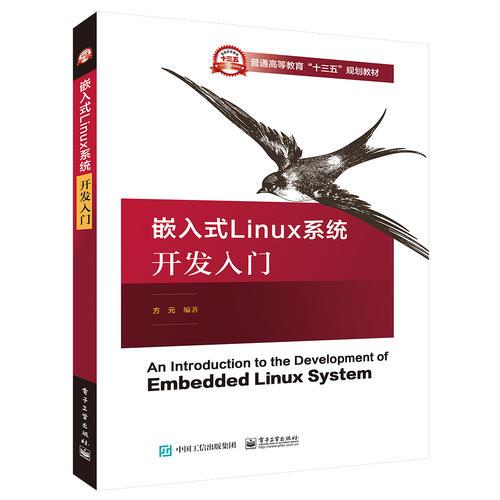 嵌入式 Linux 系统开发入门