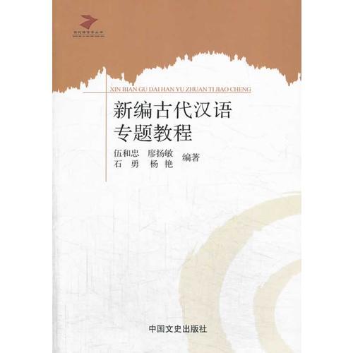 新編古代漢語專題教程