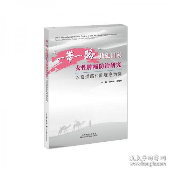 “一带一路”共建国家女性肿瘤防治研究：以宫颈癌和乳腺癌为例