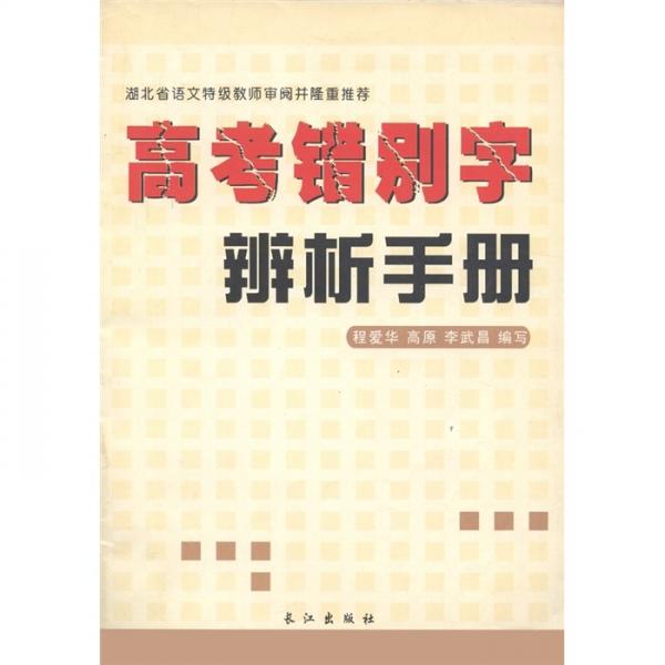 高考錯別字辨析手冊