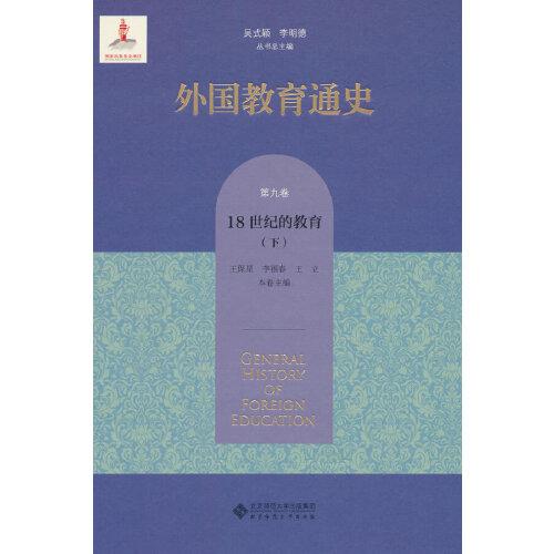 外国教育通史(第九卷)  18世纪的教育（下）