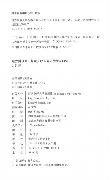 地方財(cái)政支出與城鄉(xiāng)收入差距的關(guān)系研究