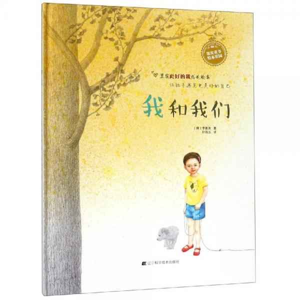 我和我們 韓李善美 著 樸海玉 譯  
