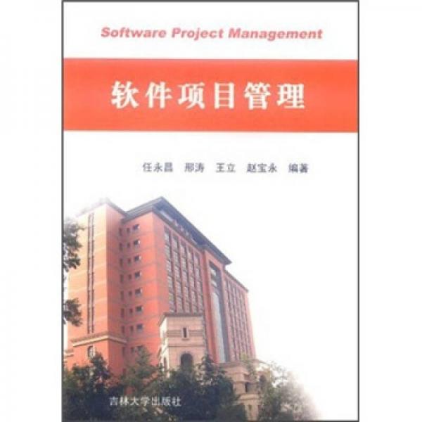 軟件項目管理