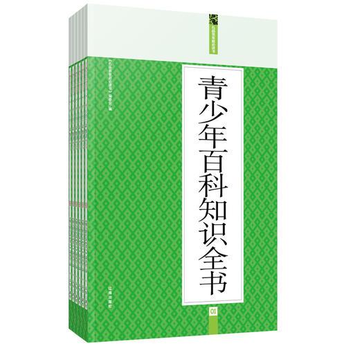 青少年百科知識(shí)全書：禮品裝家庭必讀書（全六冊(cè)）