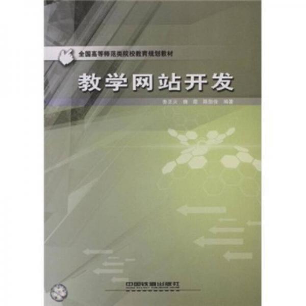 全國高等師范類院校教育規(guī)劃教材：教學網(wǎng)站開發(fā)