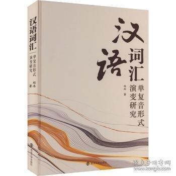 漢語詞匯單復(fù)音形式演變研究