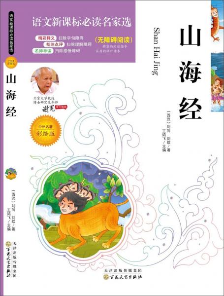 語文名家選：山海經(jīng)