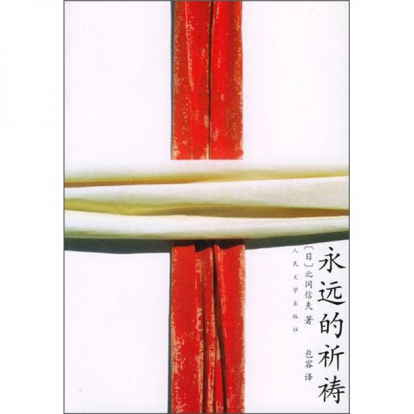 永遠(yuǎn)的祈禱