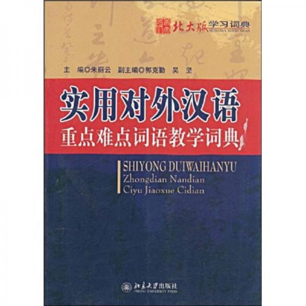 實用對外漢語重點難點詞語教學詞典