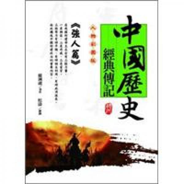 中國(guó)歷史經(jīng)典傳記:人物彩圖版.強(qiáng)人篇