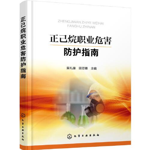 正己烷職業(yè)危害防護(hù)指南