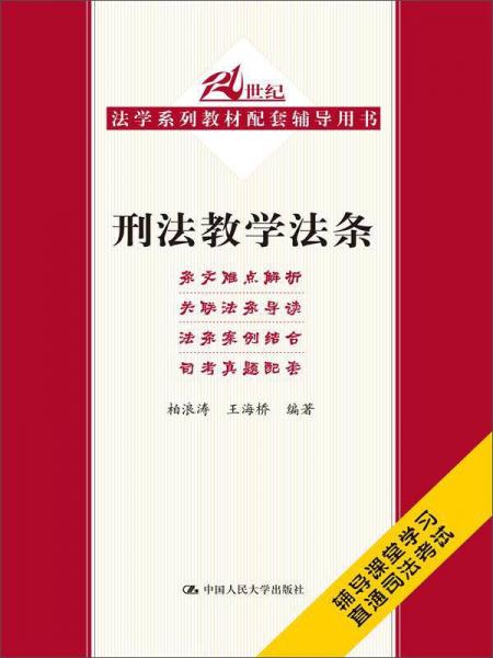 刑法教學法條/21世紀法學系列教材配套輔導用書
