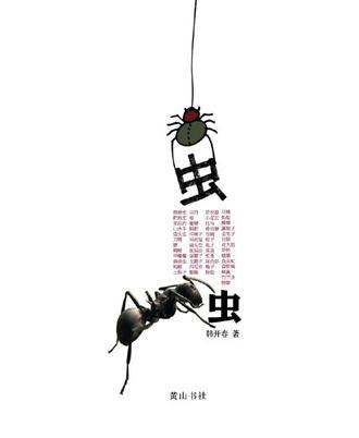蟲(chóng)蟲(chóng)