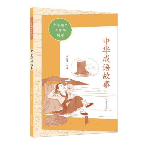 中華成語故事（少年國學(xué)無障礙閱讀）