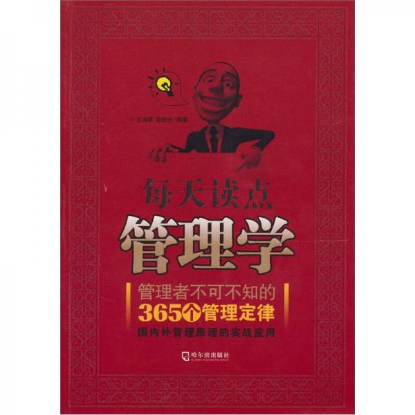 每天讀點(diǎn)管理學(xué)：管理者不可不知的365個(gè)管理定律