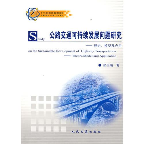 公路交通可持续发展问题研究——理论、模型及应用