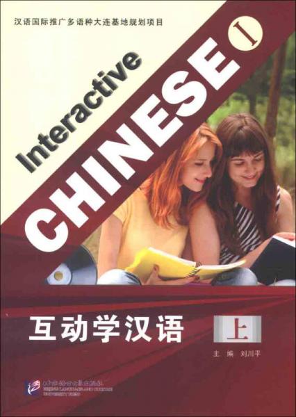 互動(dòng)學(xué)漢語(yǔ)（上）