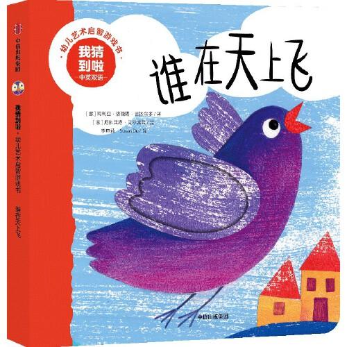 我猜到啦·幼兒藝術(shù)啟智游戲書：誰在天上飛