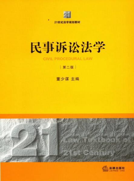 21世纪法学规范教材：民事诉讼法学（第2版）