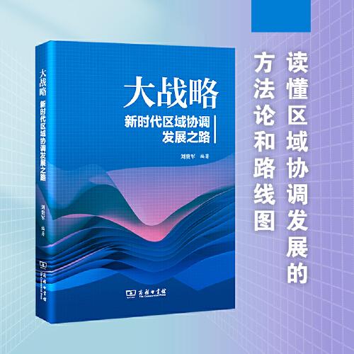 大戰(zhàn)略：新時(shí)代區(qū)域協(xié)調(diào)發(fā)展之路