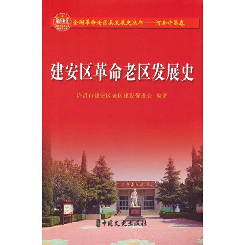 建安区革命老区发展史