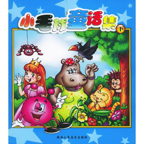 小毛球童話集（下）（注音版）