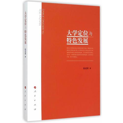 大學定位與特色發(fā)展