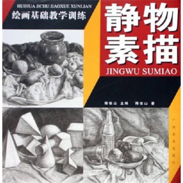 靜物素描