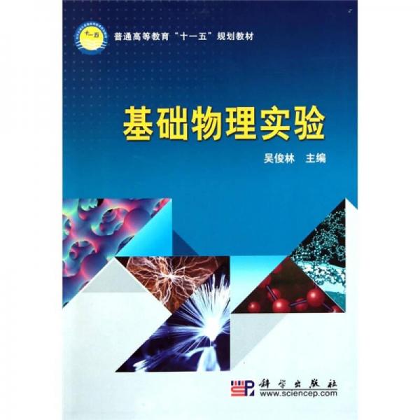 基礎(chǔ)物理實(shí)驗(yàn)