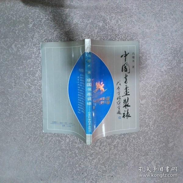 中國書畫裝裱