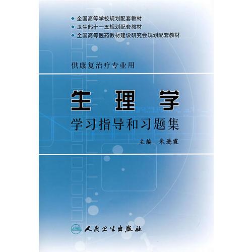 生理学学习指导和习题集(本科康复配教)