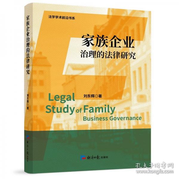 家族企業(yè)治理的法律研究