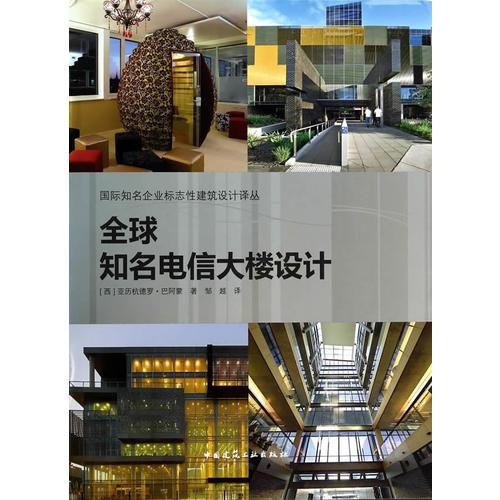 全球知名電信大樓設(shè)計(jì) 