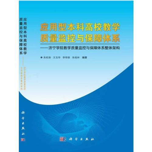 應(yīng)用型本科高校教學(xué)質(zhì)量監(jiān)控與保障體系