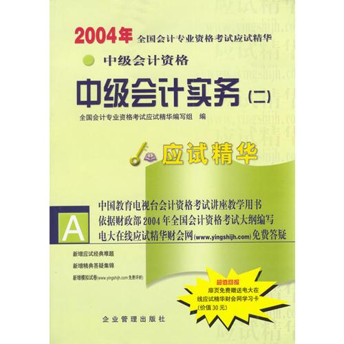 2004年全国会计专业资格考试应试精华.中级会计实务（二）