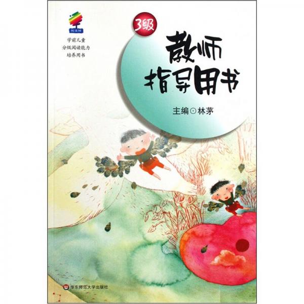 閱讀樹教師指導用書