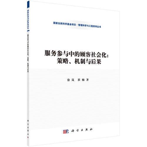 服務參與中的顧客社會化：策略、機制與后果
