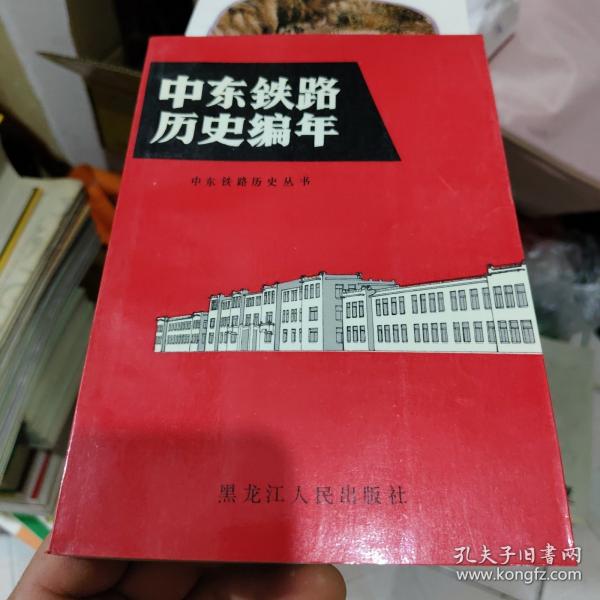 中东铁路历史编年:1895-1952