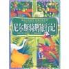 尼爾斯騎鵝旅行記