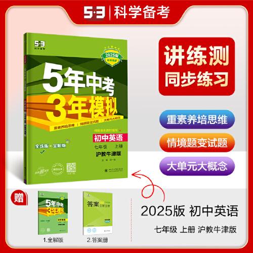 曲一线 初中英语 七年级上册 沪教牛津版 2025版初中同步 5年中考3年模拟五三