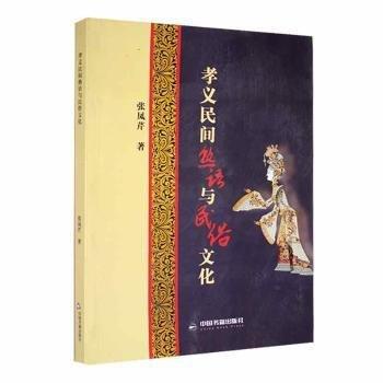 全新正版圖書 孝義民間熟語與民俗文化*張鳳芹中國書籍出版社9787506865555 黎明書店