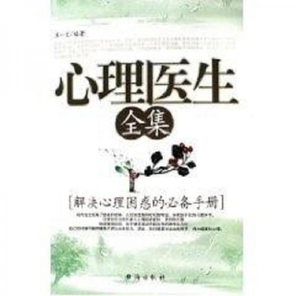 心理醫(yī)生全集
