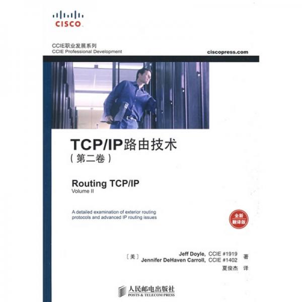 TCP/IP路由技術（第二卷）