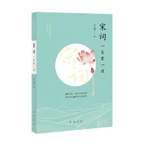 宋詞一百零一夜（予路人文閱讀系列叢書）